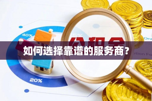 余姚如何选择靠谱的服务商？