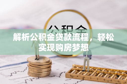 余姚解析公积金贷款流程，轻松实现购房梦想