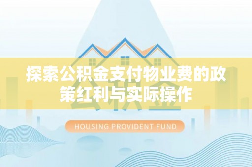 余姚探索公积金支付物业费的政策红利与实际操作