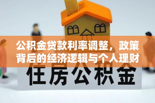 余姚公积金贷款利率调整，政策背后的经济逻辑与个人理财策略