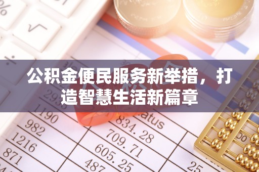 余姚公积金便民服务新举措，打造智慧生活新篇章