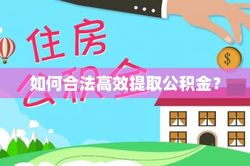 余姚如何合法高效提取公积金？