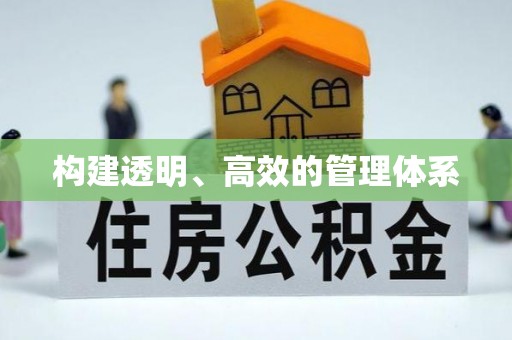 余姚构建透明、高效的管理体系