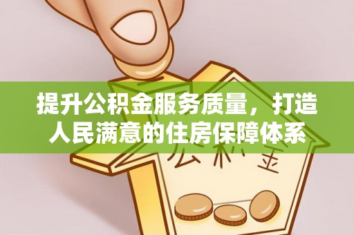余姚提升公积金服务质量，打造人民满意的住房保障体系