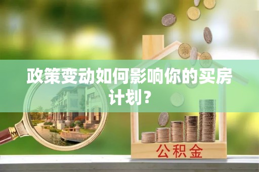 余姚政策变动如何影响你的买房计划？