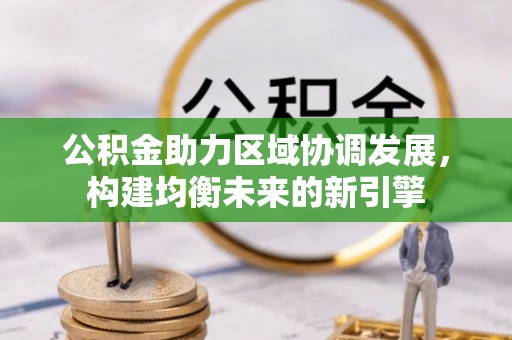 余姚公积金助力区域协调发展，构建均衡未来的新引擎
