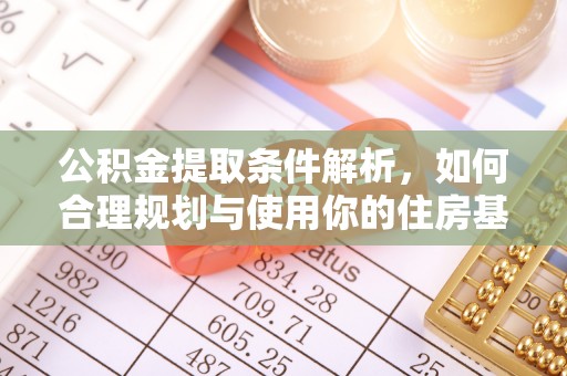 余姚公积金提取条件解析，如何合理规划与使用你的住房基金