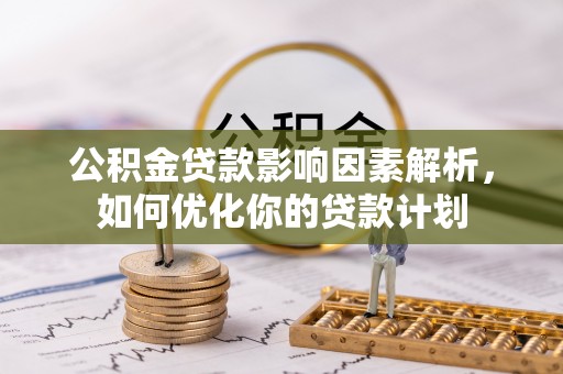 余姚公积金贷款影响因素解析，如何优化你的贷款计划