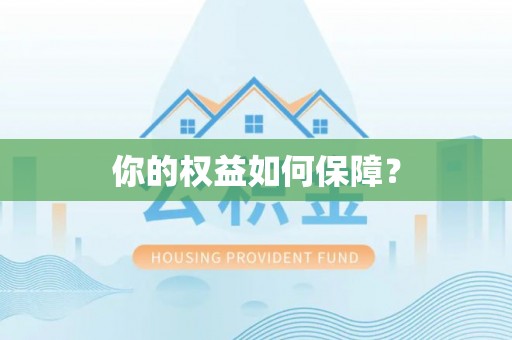 余姚你的权益如何保障？