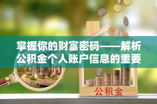 余姚掌握你的财富密码——解析公积金个人账户信息的重要性