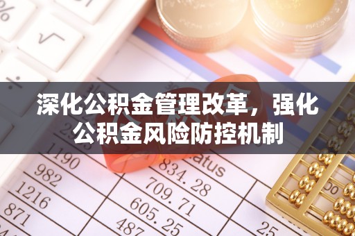 余姚深化公积金管理改革，强化公积金风险防控机制