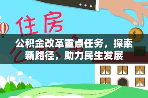 余姚公积金改革重点任务，探索新路径，助力民生发展
