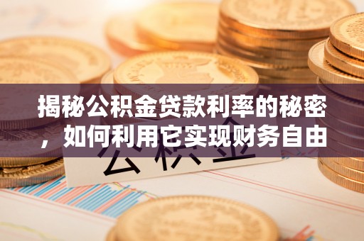 余姚揭秘公积金贷款利率的秘密，如何利用它实现财务自由？