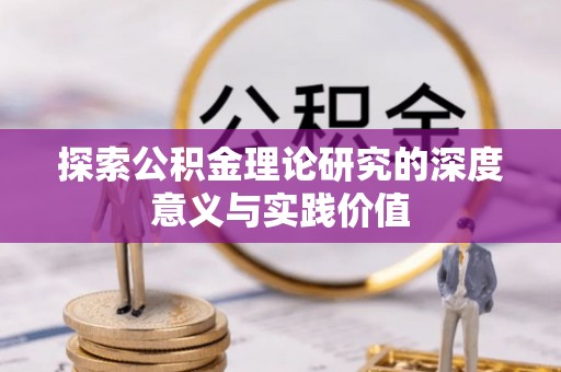 余姚探索公积金理论研究的深度意义与实践价值