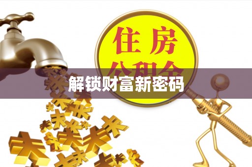 余姚解锁财富新密码