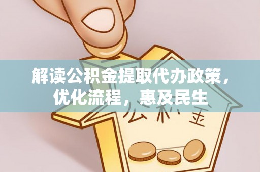 余姚解读公积金提取代办政策，优化流程，惠及民生