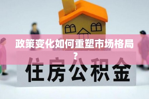 余姚政策变化如何重塑市场格局？