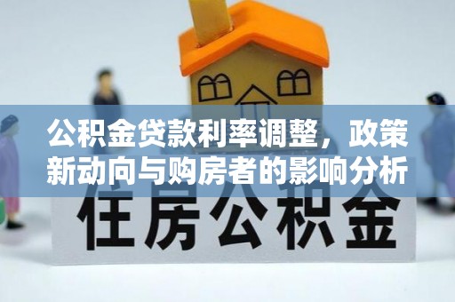 余姚公积金贷款利率调整，政策新动向与购房者的影响分析