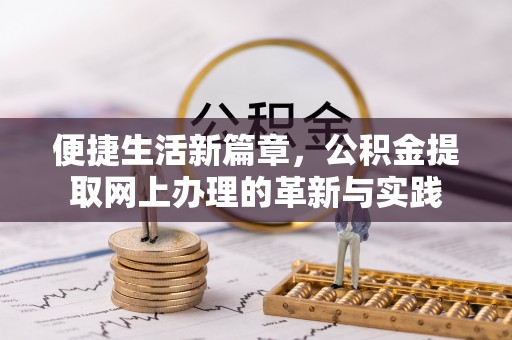 余姚便捷生活新篇章，公积金提取网上办理的革新与实践