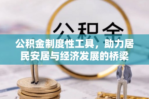余姚公积金制度性工具，助力居民安居与经济发展的桥梁