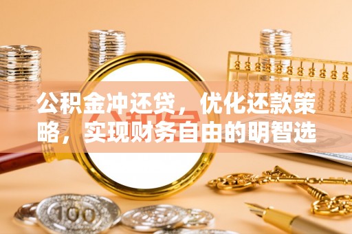 余姚公积金冲还贷，优化还款策略，实现财务自由的明智选择