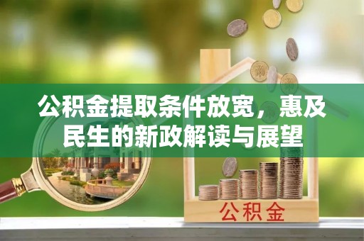 余姚公积金提取条件放宽，惠及民生的新政解读与展望