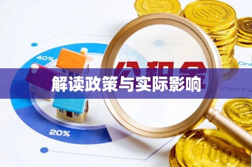 余姚解读政策与实际影响