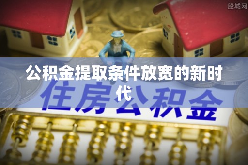 余姚公积金提取条件放宽的新时代