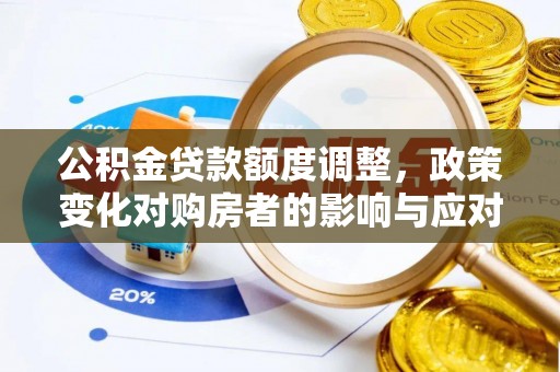 余姚公积金贷款额度调整，政策变化对购房者的影响与应对策略