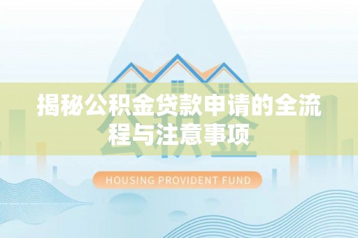 余姚揭秘公积金贷款申请的全流程与注意事项