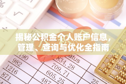 余姚揭秘公积金个人账户信息，管理、查询与优化全指南