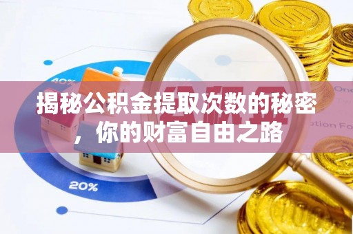 余姚揭秘公积金提取次数的秘密，你的财富自由之路