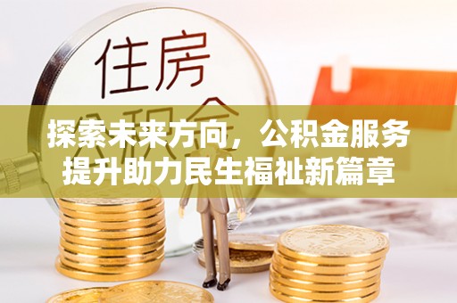 余姚探索未来方向，公积金服务提升助力民生福祉新篇章