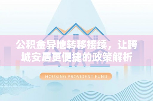 余姚公积金异地转移接续，让跨城安居更便捷的政策解析