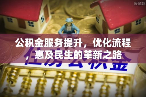 余姚公积金服务提升，优化流程，惠及民生的革新之路