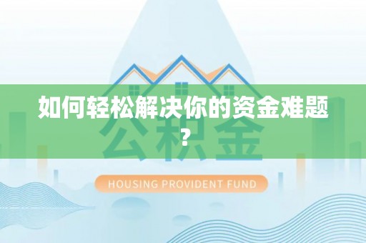余姚如何轻松解决你的资金难题？