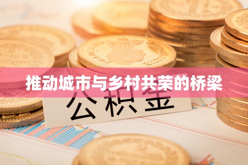 余姚推动城市与乡村共荣的桥梁