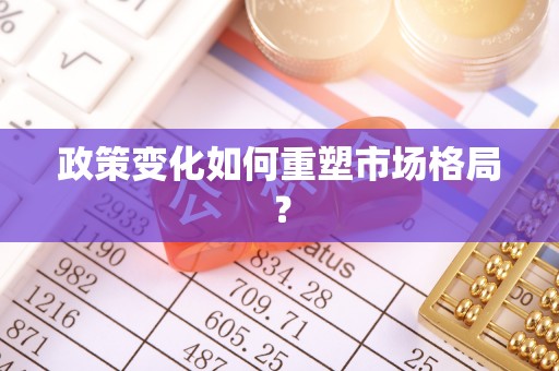 余姚政策变化如何重塑市场格局？