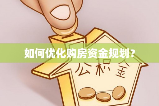 余姚如何优化购房资金规划？