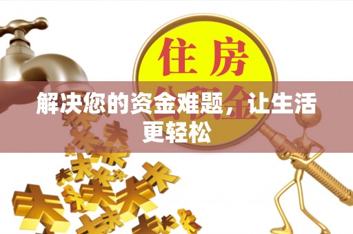 余姚解决您的资金难题，让生活更轻松