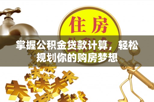 余姚掌握公积金贷款计算，轻松规划你的购房梦想