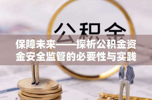 余姚保障未来——探析公积金资金安全监管的必要性与实践路径