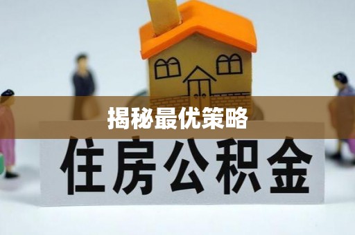 余姚揭秘最优策略