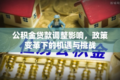 余姚公积金贷款调整影响，政策变革下的机遇与挑战