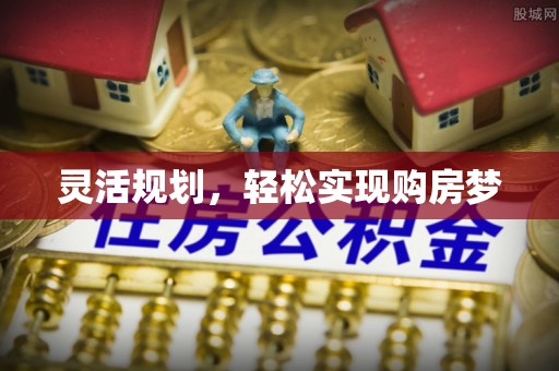 余姚灵活规划，轻松实现购房梦