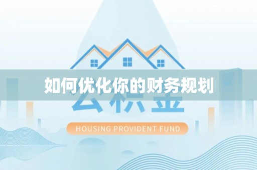 余姚如何优化你的财务规划