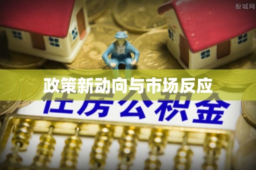 余姚政策新动向与市场反应