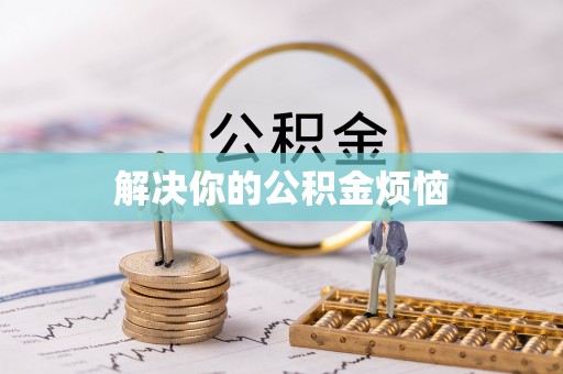 余姚解决你的公积金烦恼