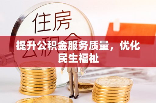 余姚提升公积金服务质量，优化民生福祉
