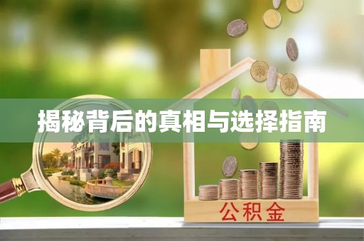 余姚揭秘背后的真相与选择指南